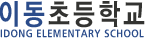 이동초등학교